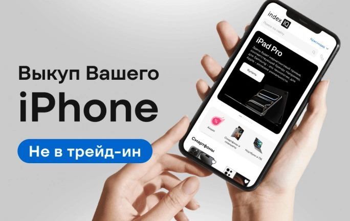 Выгодный выкуп Вашего iPhone