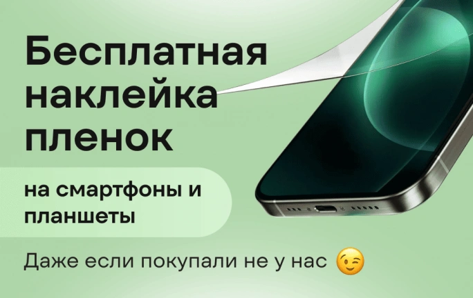 Бесплатная установка пленок и стекол