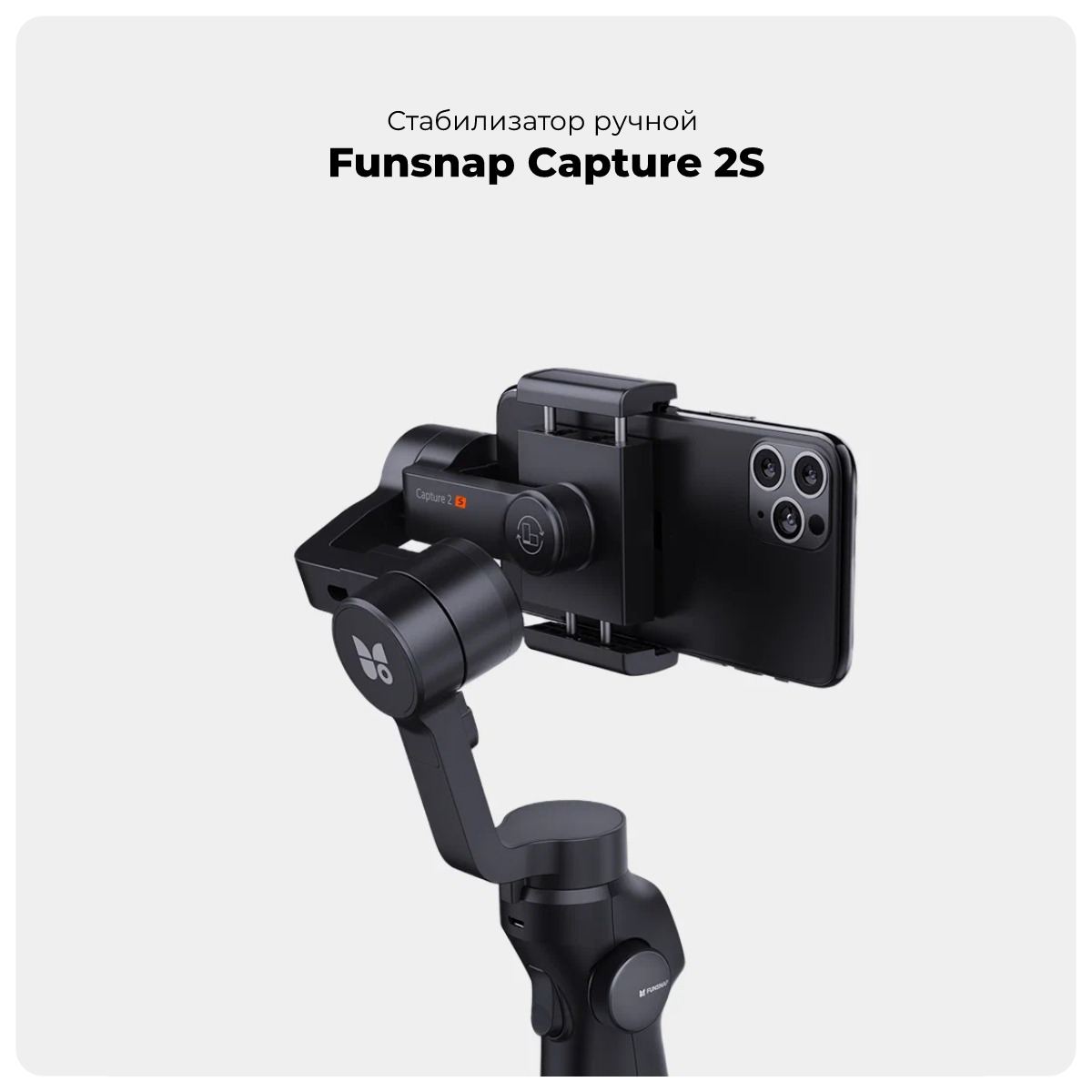 Funsnap-Capture-2S-Handheld-Stabilizer-01
