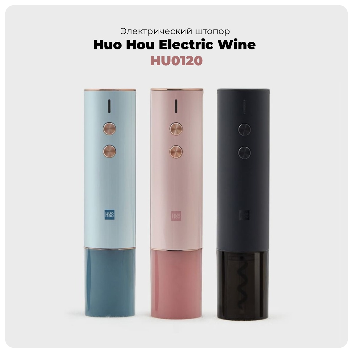 Huo-Hou-electric-Wine-HU0120-01