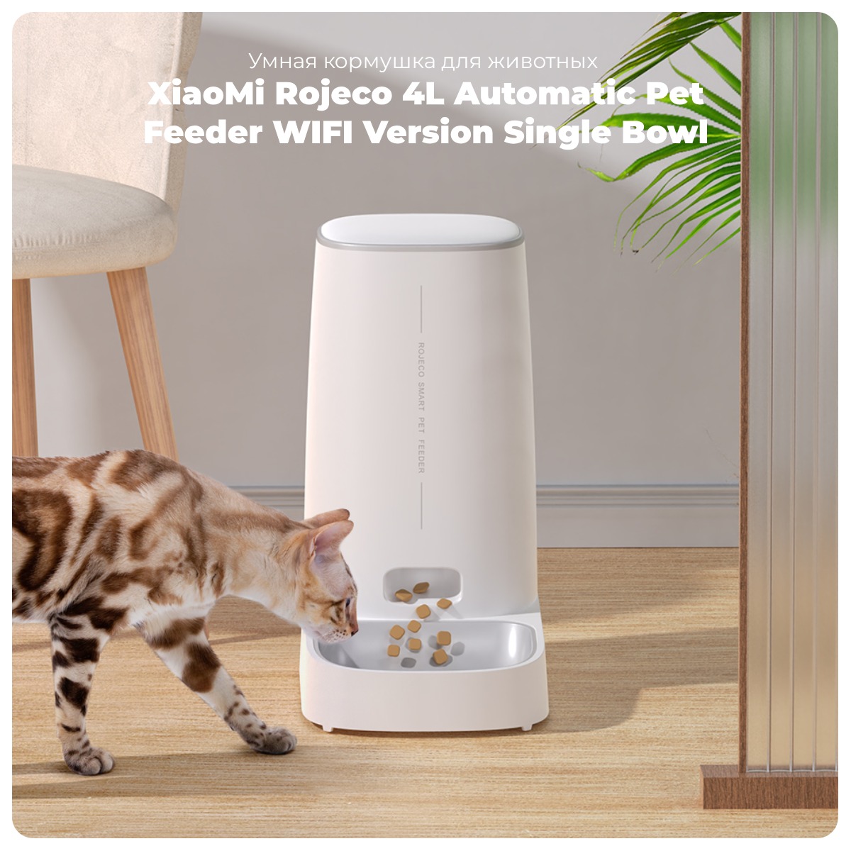 XiaoMi-Rojeco-4L-Automatic-Pet-Feeder-WIFI-Version-Single-Bowl-01