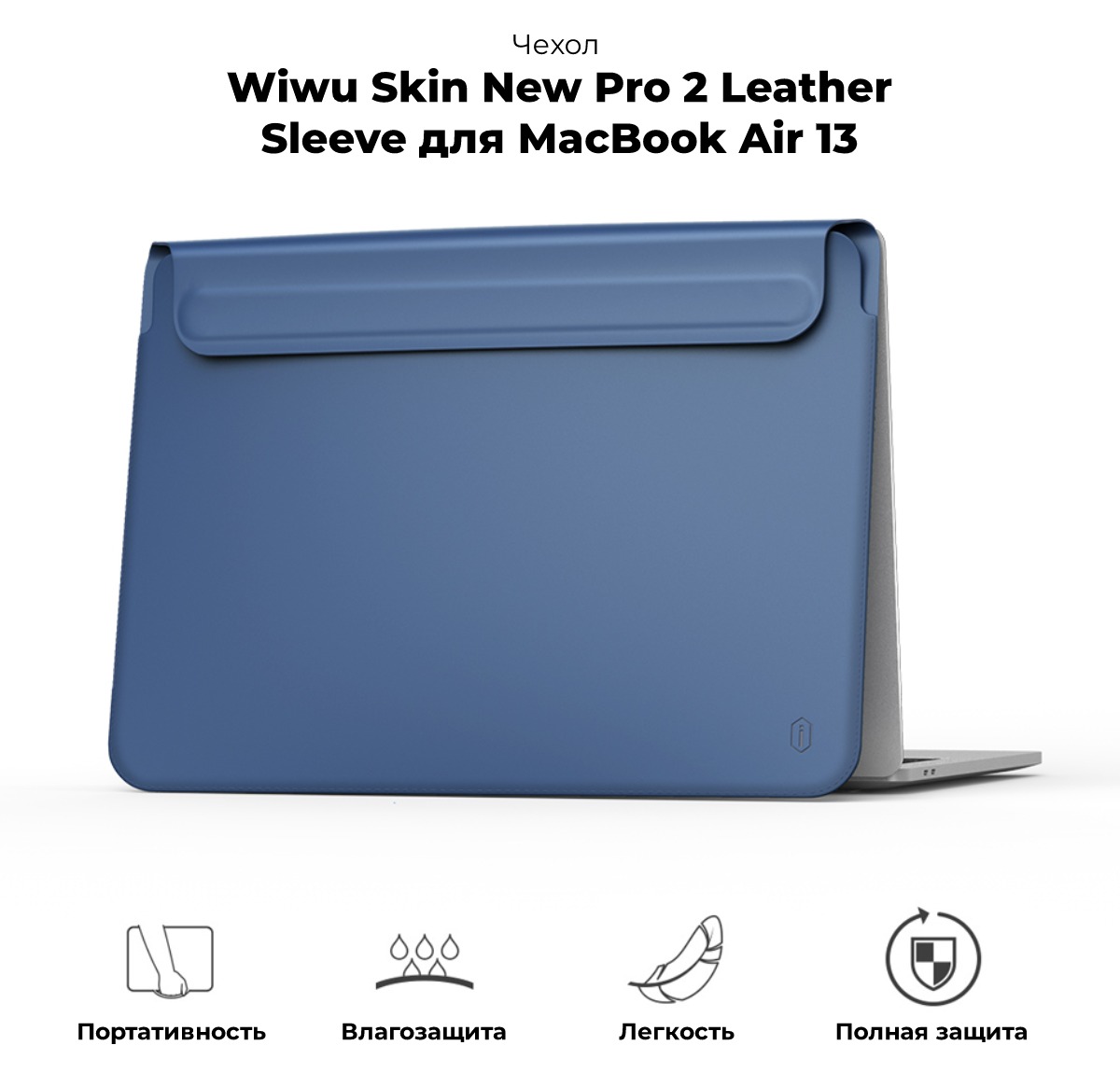 Wiwu-Skin-New-Pro-2-Leather-Sleeve-MacBook-Air-13-01
